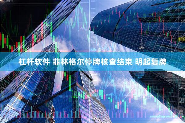 杠杆软件 菲林格尔停牌核查结束 明起复牌